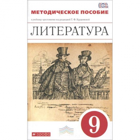 Книги, книга Литература. 9 класс. Методическое пособие