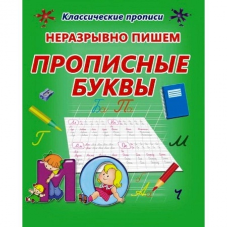 Книги, книга Неразрывно пишем прописные буквы