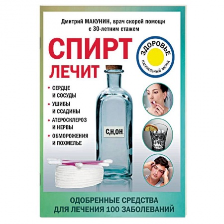 Популярная и нетрадиционная медицина, книга Спирт лечит: сердце и сосуды, ушибы и ссадины, атеросклероз и нервы, обморожения и похмелье