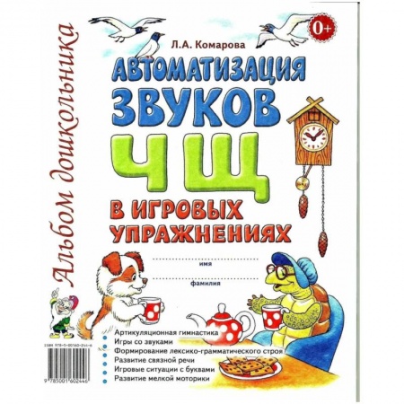 Дошкольникам, книга Автоматизация звука 'Ч, Щ' в игровых упражнениях. Альбом дошкольника