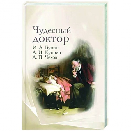 Классика, современная литература, книга Чудесный доктор. Рассказы Бунина, Куприна, Чехова