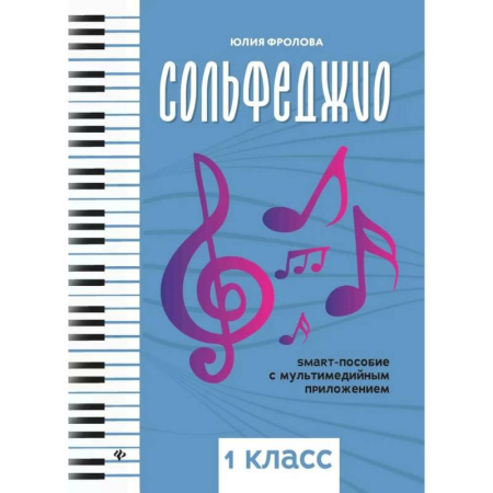 Развлечения. Праздники. Юмор, книга Сольфеджио: smart-пособие с мультимедийным приложением: 1класс. Учебное пособие