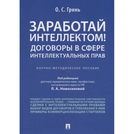 Общественные и гуманитарные науки, книга Заработай интеллектом!Договоры в сфере интел.прав