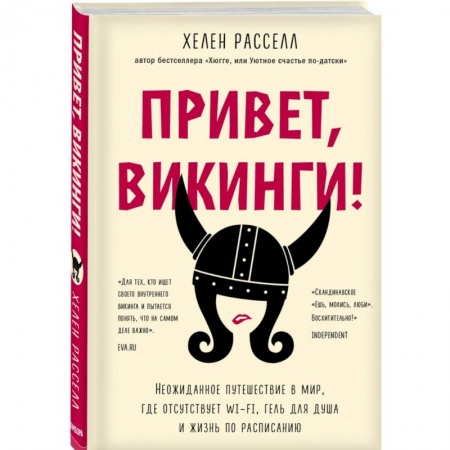 Классика, современная литература, книга Привет, викинги! Неожиданное путешествие в мир, где отсуствует Wi-Fi, гель для душа