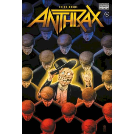 Развлечения. Праздники. Юмор, книга Anthrax. Среди живых