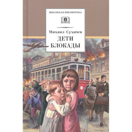 Проза для детей, книга Дети блокады
