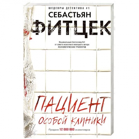 Детективы, триллеры, книга Пациент особой клиники