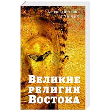 Буддизм, книга Великие религии Востока