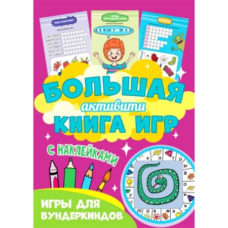 Досуг, творчество и кулинария, книга Большая активити книга игр. Игры для вундеркиндов