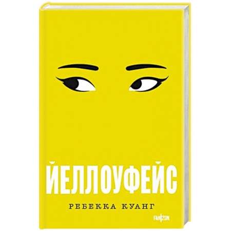 Детективы, триллеры, книга Йеллоуфейс
