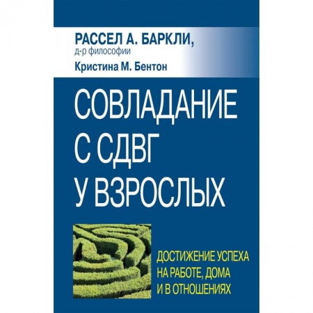 Общественные и гуманитарные науки, книга Совладание с СДВГ у взрослых: достижение успеха на работе, дома и в отношениях