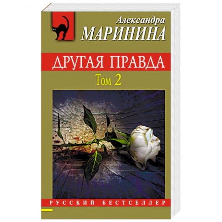 Детективы, триллеры, книга Другая правда. Том 2