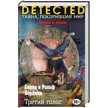 Детективы, триллеры, книга Третий голос