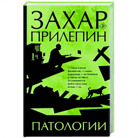 Классика, современная литература, книга Патологии