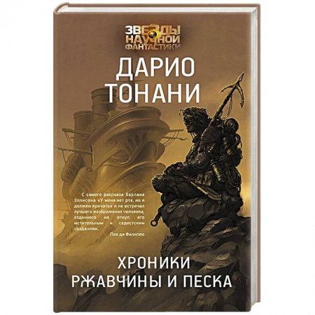 Фантастика, фэнтези, книга Хроники ржавчины и песка
