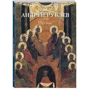 Андрей Рублев. Иконы