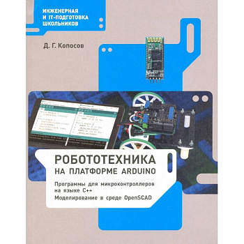 Робототехника на платформе Arduino. Учебное пособие Робототехника на платформе Arduino. Учебное пособие
