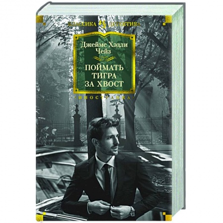 Детективы, триллеры, книга Поймать тигра