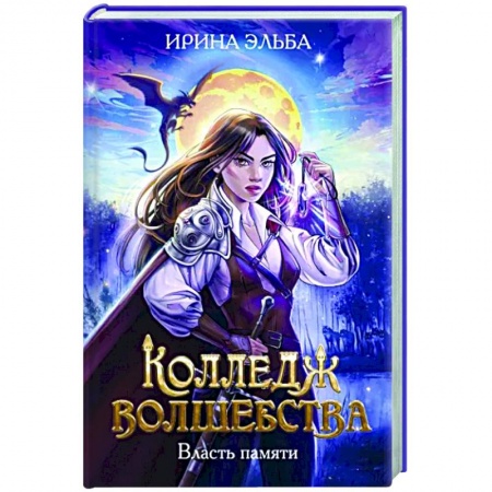 Фантастика, фэнтези, книга Колледж волшебства. Власть памяти