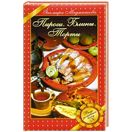 Книги, книга Пироги. Блины. Торты. Вкус домашних блюд