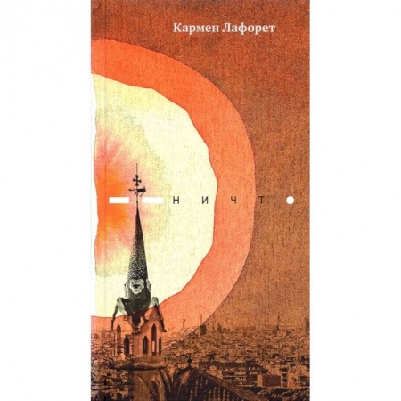 Классика, современная литература, книга Ничто. Роман