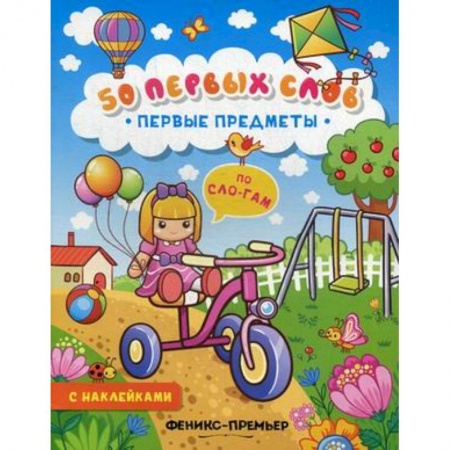 Книги для самых маленьких (0-3 года), книга Первые предметы: книжка с наклейками