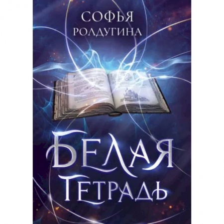 Фантастика, фэнтези, книга Белая тетрадь