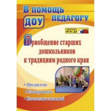 Книги, книга Приобщение старших дошкольников к традициям родного края. Программа, конспекты занятий