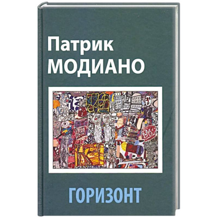 Классика, современная литература, книга Горизонт