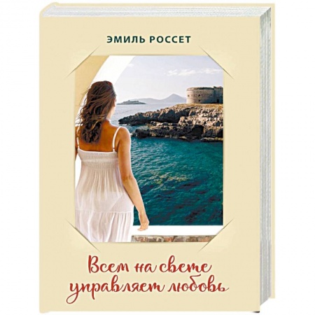 Классика, современная литература, книга Всем на свете управляет любовь