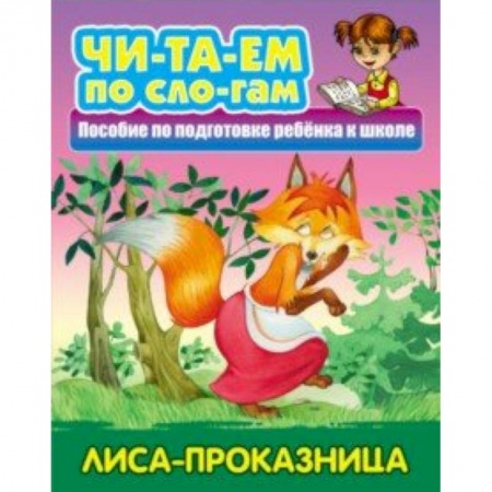 Дошкольникам, книга Лиса-проказница