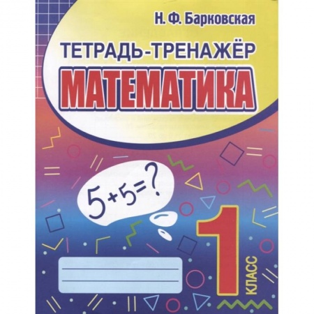 Школьникам и абитуриентам, книга Математика 1класс. Тетрадь-тренажер
