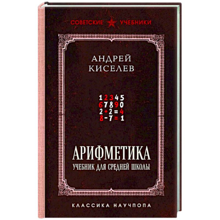 Школьникам и абитуриентам, книга Арифметика. Учебник для средней школы. Лучшие советские учебники