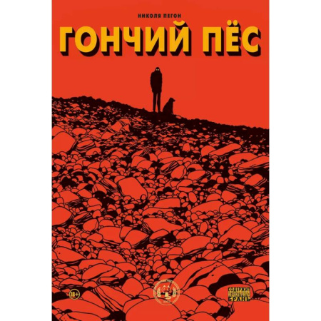 Развлечения. Праздники. Юмор, книга Гончий пёс