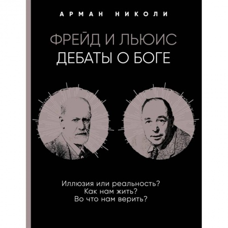 Общественные и гуманитарные науки, книга Фрейд и Льюис. Дебаты о Боге