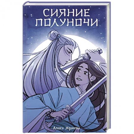 Фантастика, фэнтези, книга Сияние полуночи