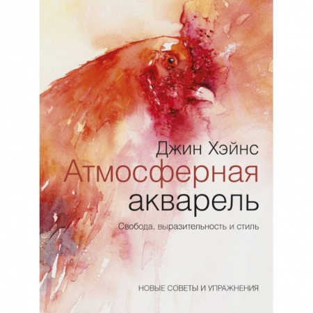 Культура, искусство, книга Атмосферная акварель. Свобода, выразительность и стиль. Новые советы и упражнения