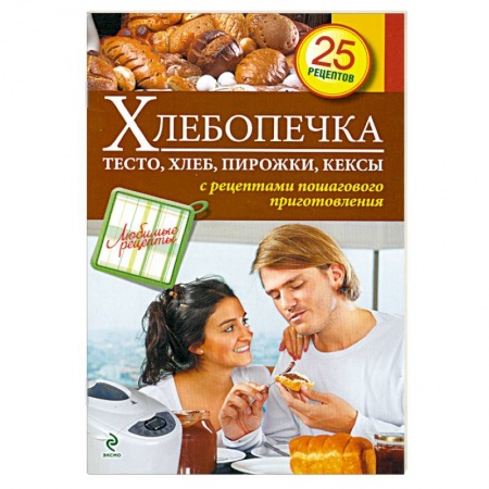 Книги, книга Хлебопечка. Тесто, хлеб, пирожки, кексы
