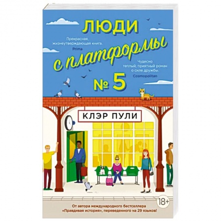 Классика, современная литература, книга Люди с платформы №5