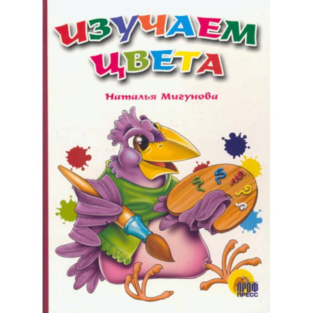 Книги для самых маленьких (0-3 года), книга Изучаем цвета