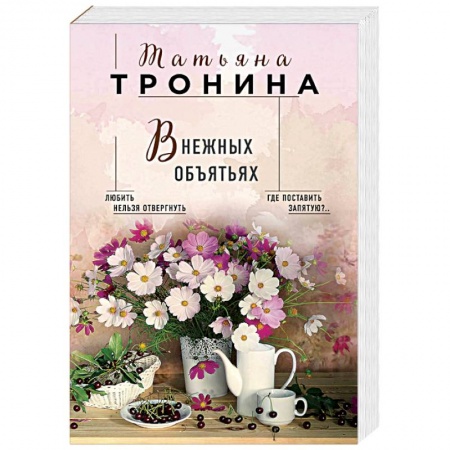 Любовный роман, книга В нежных объятьях