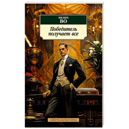 Классика, современная литература, книга Победитель получает все