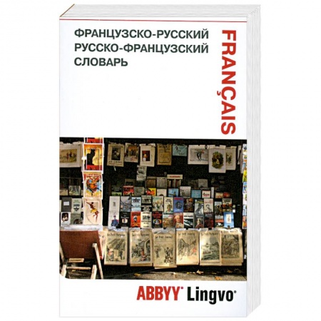 Книги, книга Французско-русский. Русско-французский словарь