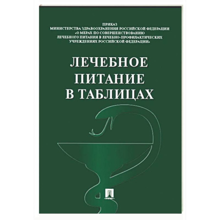 Лечебное питание. Похудание. Диеты, книга Лечебное питание в таблицах