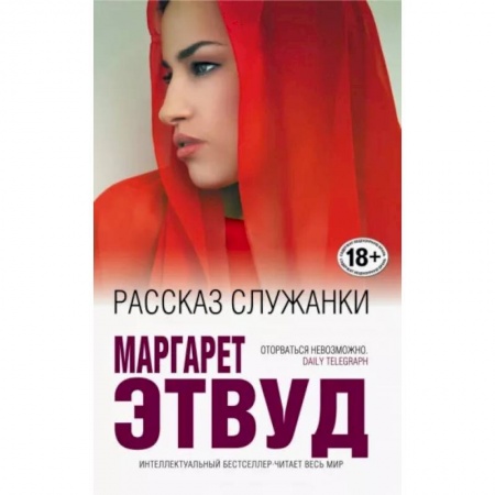 Классика, современная литература, книга Рассказ Служанки