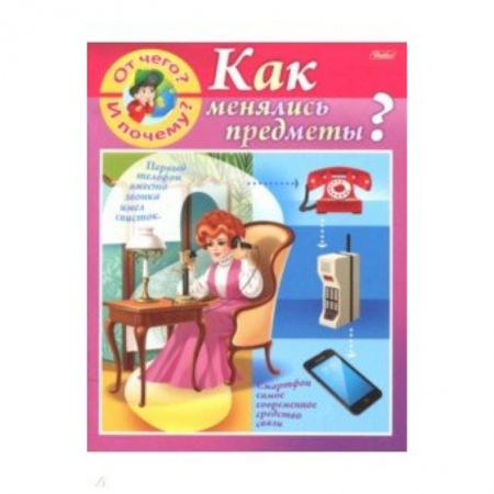 Познавательная литература, книга От чего и почему? Как менялись предметы?