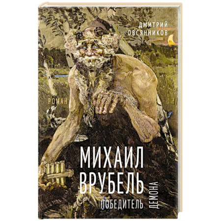 Классика, современная литература, книга Михаил Врубель. Победитель демона