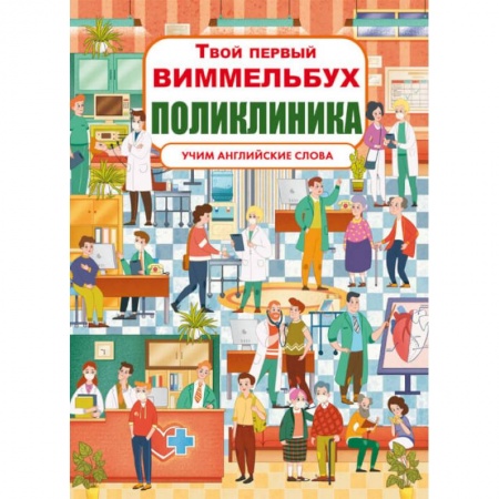 Дошкольникам, книга Твой первый виммельбух. Поликлиника