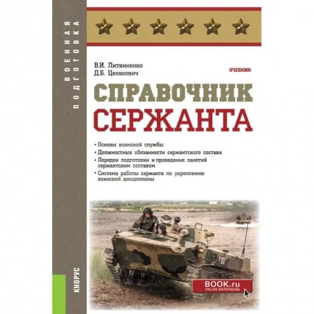 Военное дело. Оружие. Спецслужбы, книга Справочник сержанта. (Бакалавриат, Магистратура, Специалитет). Учебник.