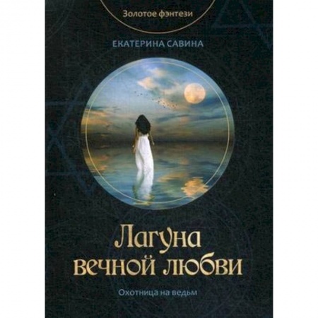 Фантастика, фэнтези, книга Лагуна вечной любви